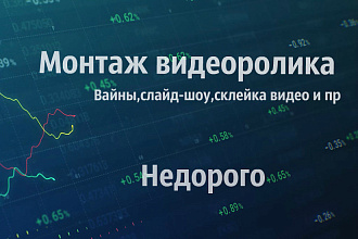 Монтаж видеоролика