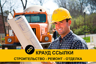 10 Крауд-ссылок. Строительство, Ремонт, Отделка
