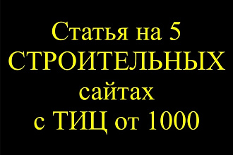 5 статей на строительных сайтах