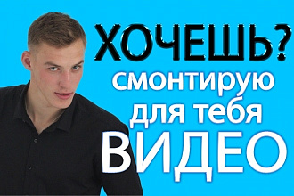 Монтаж и обработка видео любой сложности