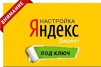 Профессиональная настройка Яндекс. Директ. Под ключ