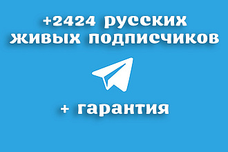 +2424 Русских живых подписчиков на канал или в группу Telegram