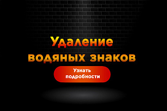 Удаление водяных знаков - быстро и качественно