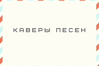 Каверы песен