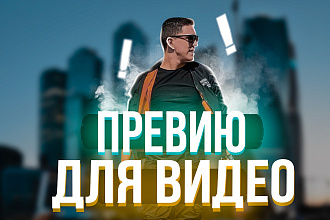Крутой дизайн превью для видео на YouTube