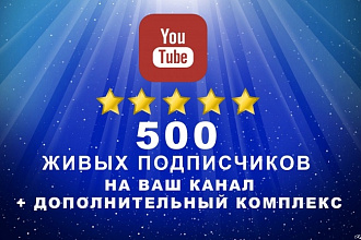 500 подписчиков на youtube