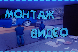 Монтаж видео
