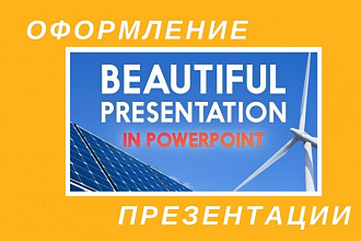 Оформление презентации