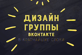 Создам уникальный дизайн групп в вконтакте
