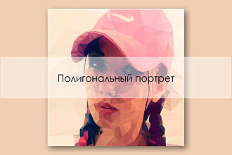 Полигональный портрет по вашей фотографии в векторной графике