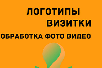 Обработка фото,видео,создание логотипов