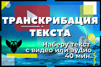 Транскрибация текста