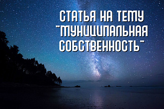 Продам статью на тему Управление муниципальной собственностью