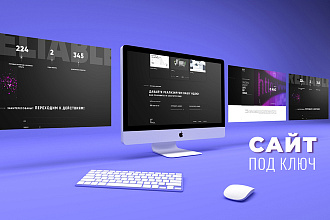 Сайт под ключ. СЕО оптимизация