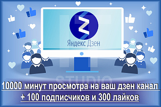 10000 минут просмотра на ваш дзен канал + 100 подписчиков и 300 лайков