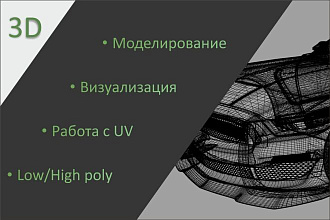 3D-моделирование