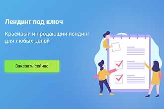 Создам красивый и продающий сайт, лендинг под ключ для любых целей