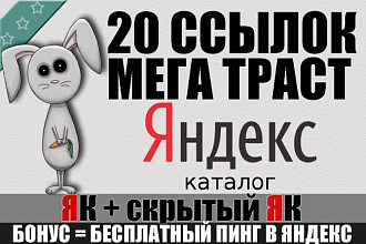 Ссылки с Яндекс Каталога 20+ штук