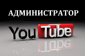 Администрирование YouTube канала