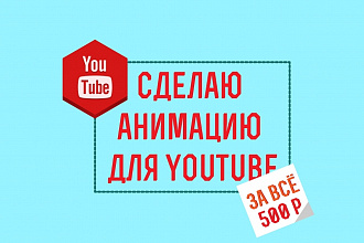 Сделаю анимацию для youtube