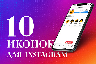 Стильные Иконки Instagram Stories