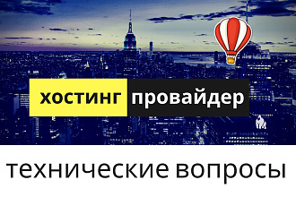 Решение технических вопросов с хостингом