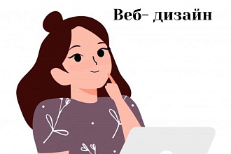 Веб-дизайн