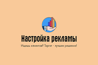 Привлеку горячих клиентов через таргет