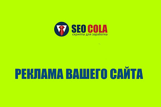 Реклама Вашего сайта