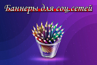 Баннеры для соц. сетей