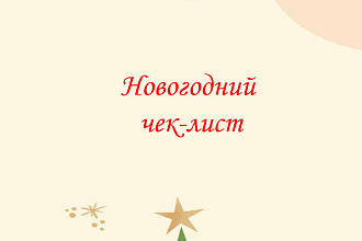 Продаю свой готовый Новогодний чек-лист,44 страницы, высылаю на почту