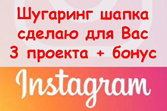 Шугаринг шапка Инстаграм - Сделаю для Вас 3 проекта + отчет + бонус