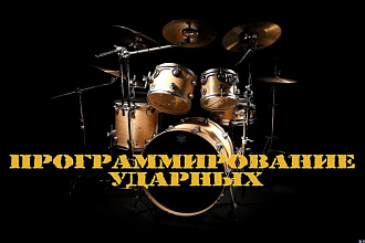 Программирование ударных