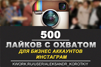500 Лайков с охватом для Бизнес аккаунтов Инстаграм