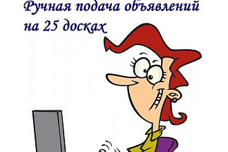Ручная подача объявлений