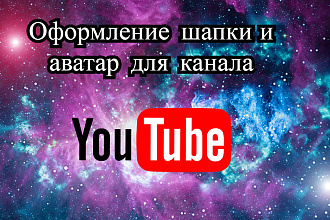Оформление шапки и аватар для канала YouTube