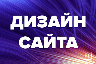 Дизайн страницы сайта в PSD