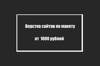 Вёрстка сайтов по макету