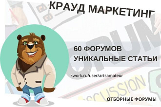 60 форумов с уникальными статьями