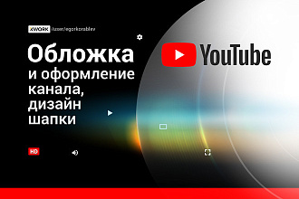 Сделаю дизайн шапки для вашего YouTube канала