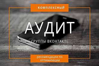 Комплексный аудит группы ВКонтакте