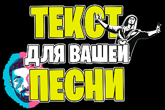 Напишу текст песни под музыку