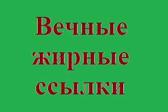 Вечная ссылка на сайте с высоким ТИЦ