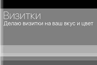 Делаю визитки