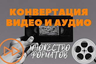 Конвертация видео или аудио в иные форматы по выбору заказчика