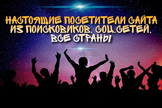 Посетители на сайт. Хороший трафик. Все страны