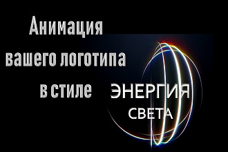 Анимация Вашего логотипа в стиле Энергия света