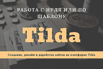 Сайт на платформе Tilda