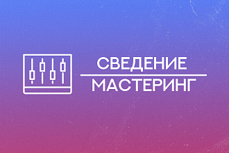 Сведение и мастеринг вашего трека