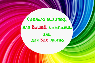 Специально для Вас сделаю визитку с учётом ваших пожеланий
